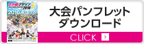 大会パンフレットダウンロード