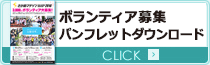 ボランティア募集パンフレットダウンロード