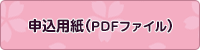申込用紙PDF