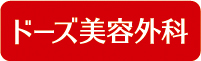 ドーズ美容外科