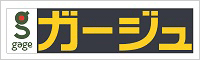 ガージュ