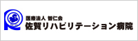 佐賀リハビリテーション病院