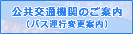 公共交通機関のご案内（バス運行変更案内）