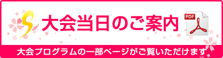 大会当日のご案内