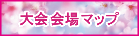大会会場マップ