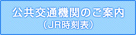 公共交通機関のご案内（JR時刻表）