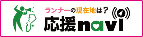 応援ナビ
