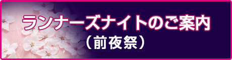 ランナーズナイトのご案内