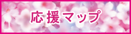 応援マップ