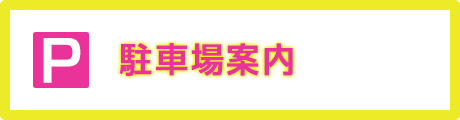 駐車場案内