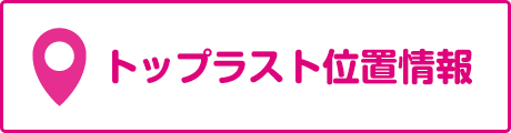 トップラスト