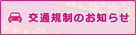 交通規制のお知らせ