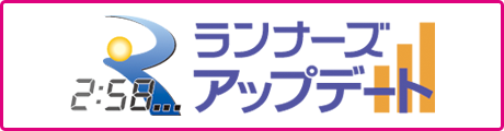 ランナーズアップデート