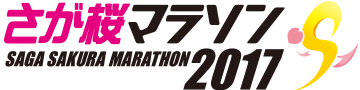 さが桜マラソン2017