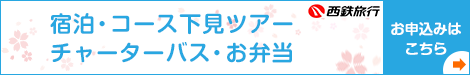 コース下見ツアー