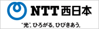 NTT西日本
