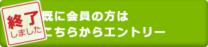 エントリーは終了しました