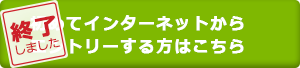 エントリーは終了しました