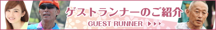 ゲストランナー