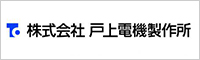 戸上電機製作所