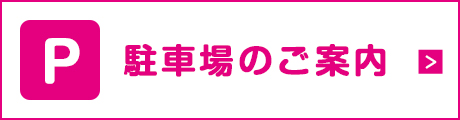 駐車場のご案内はこちら