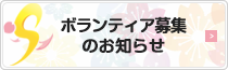 ボランティア募集パンフレットダウンロード
