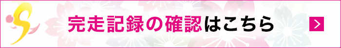 完走記録の確認はこちら
