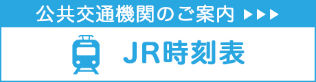 JR時刻表はこちら