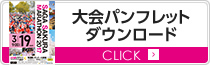 大会パンフレットダウンロード