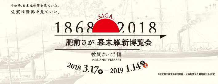 肥前さが幕末維新博覧会