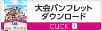 大会パンフレットダウンロード