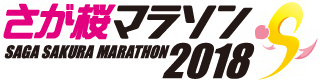 さが桜マラソン2018