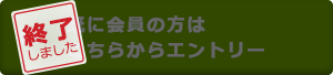 エントリーは終了しました