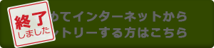 エントリーは終了しました