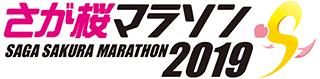 さが桜マラソン2019