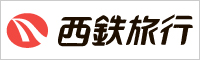 西鉄旅行