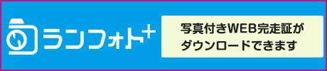 ランフォトプラス