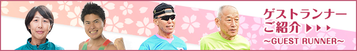 ゲストランナーのご紹介