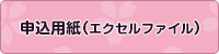 申込用紙エクセル