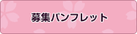 募集パンフレット