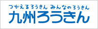 九州ろうきん