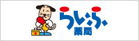 らいふ薬局