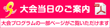 大会当日のご案内はこちら