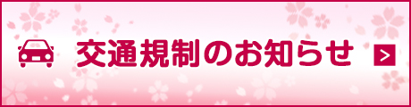 交通規制についてのご案内はこちら