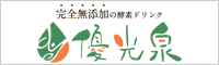 優光泉