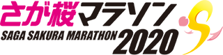 さが桜マラソン2020