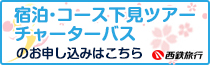 コース下見ツアー