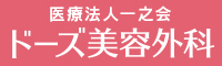 ドーズ美容外科