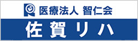 佐賀リハビリテーション病院