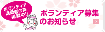 ボランティア募集パンフレットダウンロード